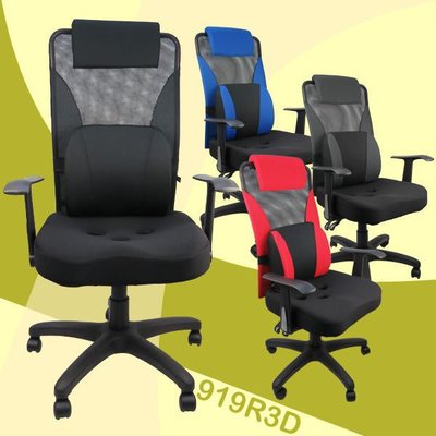 現代!!雷神人體工學透氣三孔座墊+護腰3D腰枕辦公椅 電腦椅 主管椅  人體工學 *919R3D