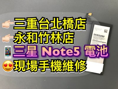 三星 Note5 N9208 原廠電池 電池維修 換電池