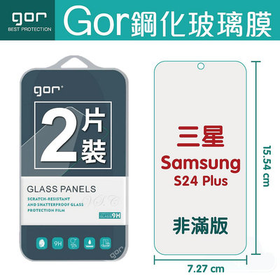 GOR 9H 三星 S24 Plus 玻璃鋼化保護貼 手機螢幕膜 全透明非滿版 2片裝 198免運
