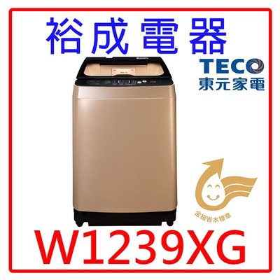 【裕成電器‧實體經銷商】TECO東元12公斤變頻洗衣機W1239XG 另售P14VS1 WD13GW