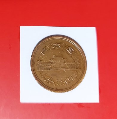 【有一套郵便局) 日本昭和56年10丹硬幣 銅幣1981年(44)