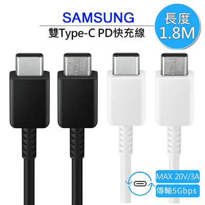 原廠線 Samsung三星 雙Type-C(USB-C)1.8米 高速原廠傳輸線/充電線 3A,1.8M (EP-DX310) A13/A23/A53/A33