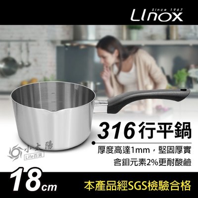 小太陽 LINOX 廚之坊 316行平鍋 18cm 湯鍋 單柄鍋 不銹鋼鍋 泡麵鍋