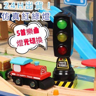 24H出貨！現貨不用等！仿真聲光紅綠燈 交通信號燈模型 道路標誌牌 幼兒園兒童教具 火車場景 兒童玩具（可面交）