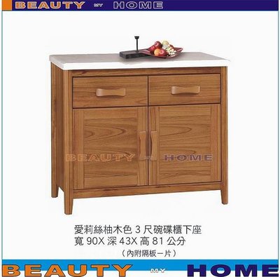 【Beauty My Home】23-HT-601-4愛莉絲柚木石面3尺餐櫃.下座【高雄】