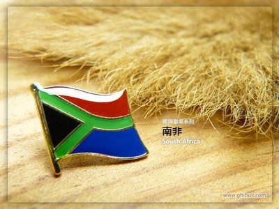 【國旗徽章達人】南非國旗徽章/國家/胸章/別針/胸針/South Africa/超過50國圖案可選