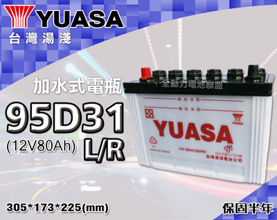 全動力-湯淺 YUASA 國產電池 加水 全新 95D31L 95D31R (80Ah) 現代 KIA 豐田