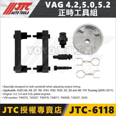 【YOYO汽車工具】JTC-6118 正時工具組-for VAG 4.2,5.0,5.2 VW AUDI 凸輪軸正時