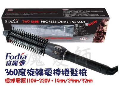 (免運)Fodia富麗雅 FS-32 捲髮梳 旋轉360度電棒梳 電棒捲 環球電壓 *HAIR魔髮師