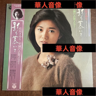 現貨直出 石川小百合 石川さゆり Sayuri Ishikawa 影を慕いて 黑膠唱片LP