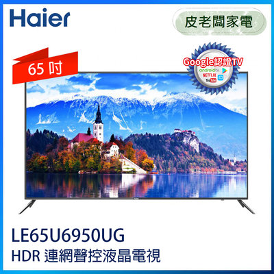 皮老闆家電~Haier海爾 65吋真AndroidTV 4K 連網聲控液晶電視 LE65U6950UG 贈基安