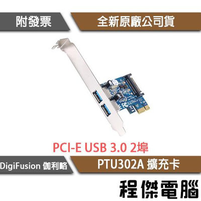 【DigiFusion 伽利略】PTU302A PCI-E USB 3.0 2Port 擴充卡 實體店家『高雄程傑電腦』