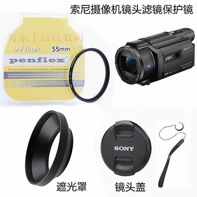 現貨 適用索尼FDR-AX40 AXP55 AX45AX60攝像機配件 遮光罩+鏡頭蓋+UV鏡