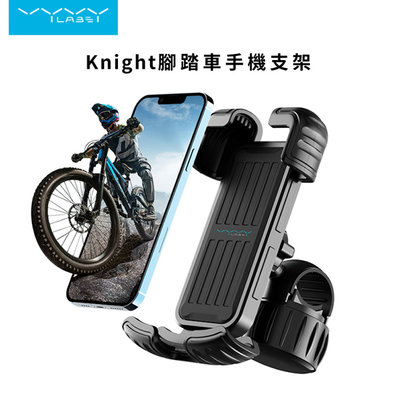 【Vyvylabs】Knight 腳踏車支架 手機支架 車架 機車車架 電動車車架 全方位保護 多功能車架 滑板車車架