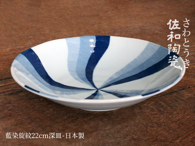 +佐和陶瓷餐具批發+【藍染旋紋22cm深皿-日本製XL10041-8】日本製 輕量瓷器 圓盤 藍染旋紋系列