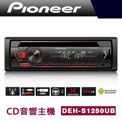 【Pioneer】 先鋒 MVH-S125UI APP/MP3 無碟音響主機APP+MP3+USB(隨身碟/智慧手機