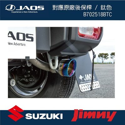 ||MyRack|| 【JAOS】SUZUKI JIMNY 對應原廠後保桿 / 鈦色 B702518BTC JB74