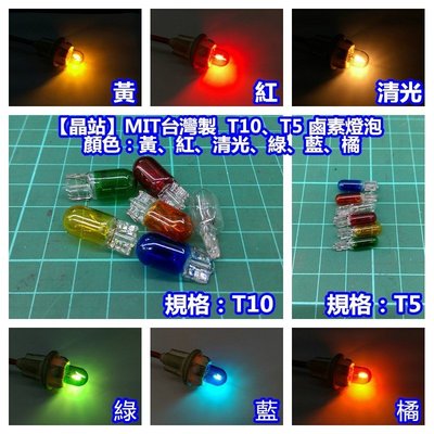【晶站】 ＭＩＴ台灣製　Ｔ１０、Ｔ５　鹵素燈泡（紅、藍、黃、橘、綠、清光）