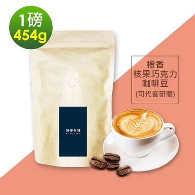 順便幸福-橙香核果巧克力咖啡豆1袋(一磅454g/袋)【可代客研磨咖啡粉】