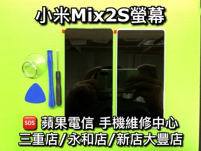 三重/永和【蘋果電信】小米MIX2S 液晶 螢幕 維修 總成 面板 鏡面 破裂 玻璃 觸控 維修