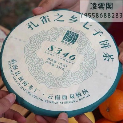 【福海】福海茶廠 2022年 8346 普洱茶 生茶 357g/餅凌雲閣茶葉