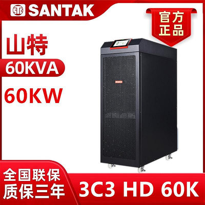 山特SANTAK企業級UPS不間斷電源3C3 HD三進三出在線式 60KVA/60KW