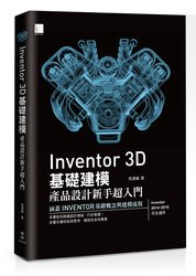 益大資訊~Inventor 3D 基礎建模 -- 產品設計新手超入門 9789864342884   MO31802