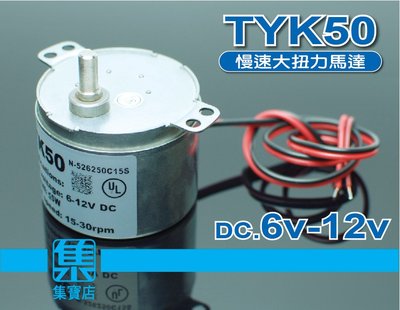 TYK50慢速馬達 DC6V-12V 【5.5mmD軸】減速馬達 DC電機 大力距馬達 可調速正反轉馬達