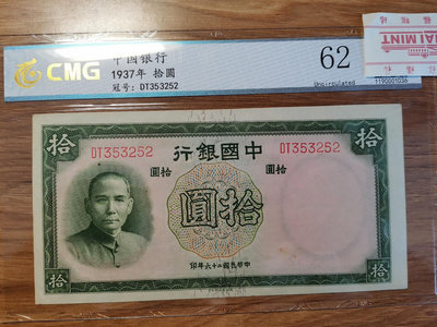 【二手】 中國銀行十元1 民國二十六年1937年法幣 全新品相評級843 錢幣 紙幣 硬幣【奇摩收藏】