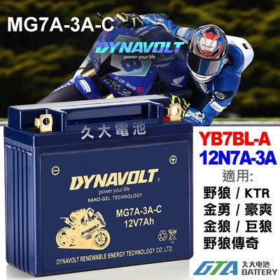 【久大電池】 藍騎士 MG7A-3A-C 密閉式AGM 機車電池 YB7BL-A 12N7A-3A 野狼 KTR 金勇