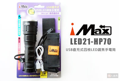 iMAX USB直充式四核LED調焦手電筒 LED21-HP70 照明 手電筒 工作燈 探照燈 登山 露營燈 巡視燈