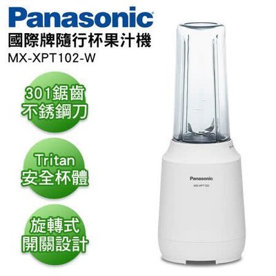 Panasonic 國際牌 600ml隨行杯果汁機 MX-XPT102 [歡迎刷卡]