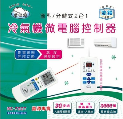 2018年新發售 AC-720T 窗型/分離式冷氣微電腦機板 斷電復歸開啟功能/溫度限制鎖定