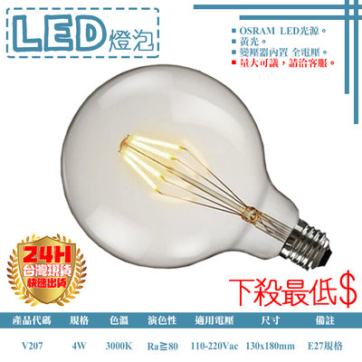 ❖基礎照明❖【V207】LED-4W類鎢絲燈泡 E27規格 OSRAM LED 全電壓