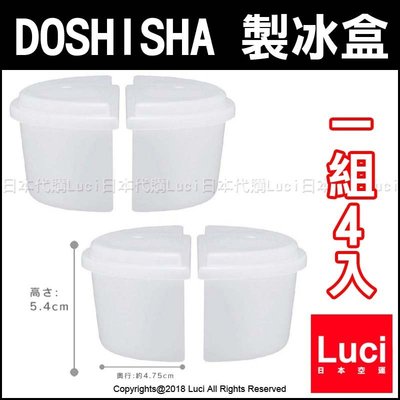 半邊 製冰盒 日本 DOSHISHA 原廠 HS-19HF 2組4入 雪花 適用 剉冰 刨冰 日本代購