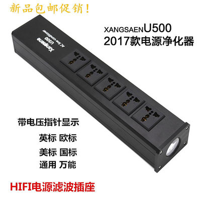 Xangsane發燒級電源凈化器U500音響濾波器HIFI功放CD排插萬能插座