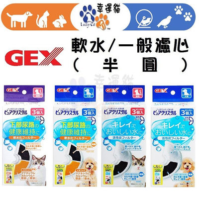 3入/盒【幸運貓】日本 GEX 犬貓用屋軟水濾心 幼貓幼犬用 濾心 濾材 活性碳 淨水器替換濾心