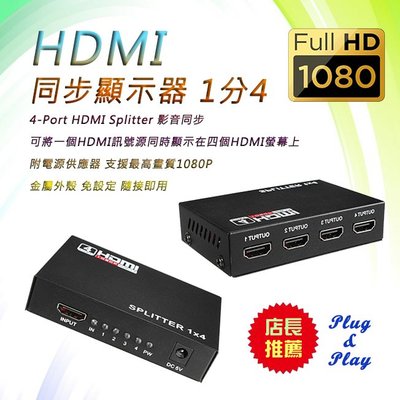 PC-32 HDMI 同步顯示器 一分四 可同時連接4個HDMI螢幕 1分4 HDMI分配器 支援1080P 附電源