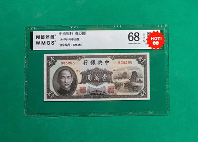 民國時期紙幣，中央銀行壹萬圓小山水，熱門品種，1947年發行