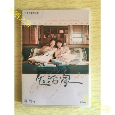 生活家（2021）劉敏濤  文淇  邱澤 7D高清DVD光盤碟片 光明之路