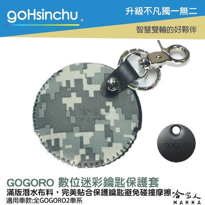 gogoro 2 數位科技迷彩 鑰匙圈 鑰匙保護套 潛水衣布 ec05 gogoro 3哈家人