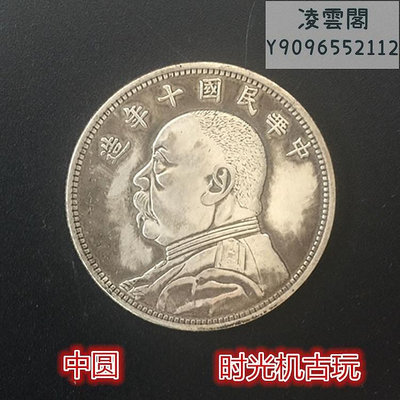 銀元銀幣收藏袁大頭銀元中華民國十年造銀元半圓銀元銅銀元錢幣