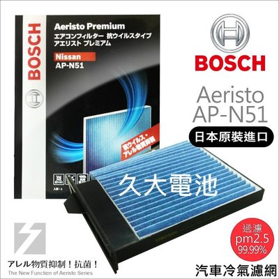 ✚久大電池❚ 德國 BOSCH 日本原裝進口 AP-N51 冷氣濾網 對應 PM2.5 日產 NISSAN Livina