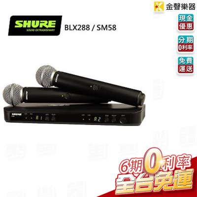 【金聲樂器】SHURE BLX288 / SM58 雙通道雙手握無線麥克風系統