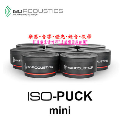 造韻樂器音響- JU-MUSIC - IsoAcoustics ISO PUCK mini 喇叭墊（一組八個）