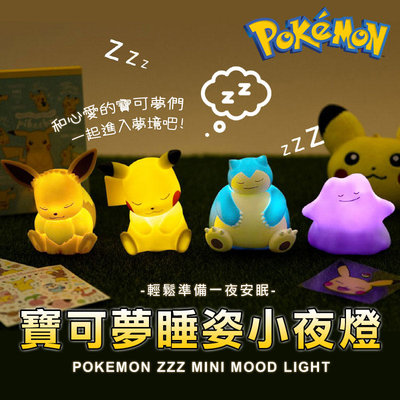 韓國限定 🇰🇷 正版 Pokemon 寶可夢睡姿小夜燈