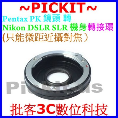 賓得士 Pentax PK K鏡頭轉尼康Nikon DSLR SLR AI單眼單反相機身轉接環只能Marco微距近攝對焦