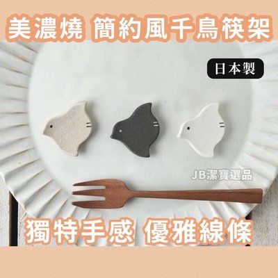 [日本製] 千鳥筷架 共3色可選 美濃燒 陶器 陶瓷 鳥鳥 千鳥 餐桌布置 日本餐具 陶具 【7493260634】
