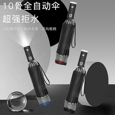 創意十骨全自動反向傘 LED燈三折手電筒雨傘反光條汽車傘廣告燈傘