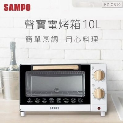 SAMPO聲寶 10公升精緻 木紋 電烤箱 KZ-CB10
